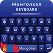Mongolian Keyboard for android free Монгол гар