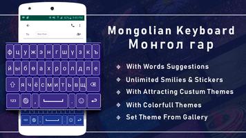 Mongolian Keyboard for android free Монгол гар Affiche