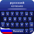 Russian Keyboard free Simple Russian language app aplikacja