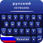 Russian Keyboard free Simple Russian language app أيقونة