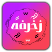 اسماء مزخرفة | اختصارات فهودي