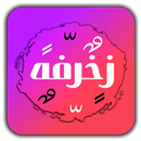 اسماء مزخرفة | اختصارات فهودي APK