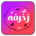 اسماء مزخرفة | اختصارات فهودي icon