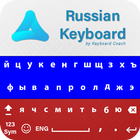 RUSSIAN KEYBOARD 2019 icon