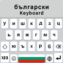 Bulgarian Keyboard Fonts APK