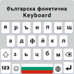 Phonetic Bulgarian keyboard, English to Bulgarian