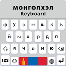 Mongolian Keyboard Fonts APK