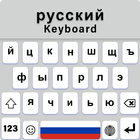 clavier russe icône