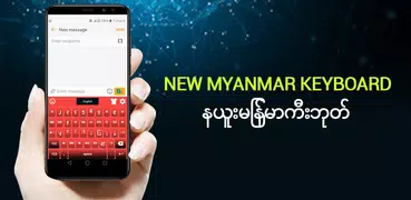緬甸鍵盤：英語到緬甸鍵盤