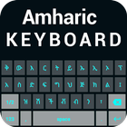 阿姆哈拉语键盘 - 阿姆哈拉语英语键盘 图标