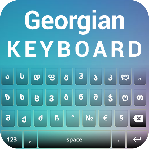 Грузинская клавиатура