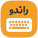کیبورد فارسی راندو aplikacja