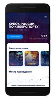 Poster Кубок России по киберспорту