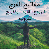 مفاتيح الفرج icon