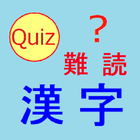 読めないと恥ずかしい？　難読漢字クイズ icône