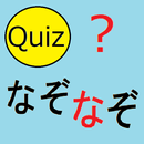 ひまつぶしなぞなぞ(謎々)クイズ APK