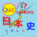 わかるかな？日本史クイズ APK