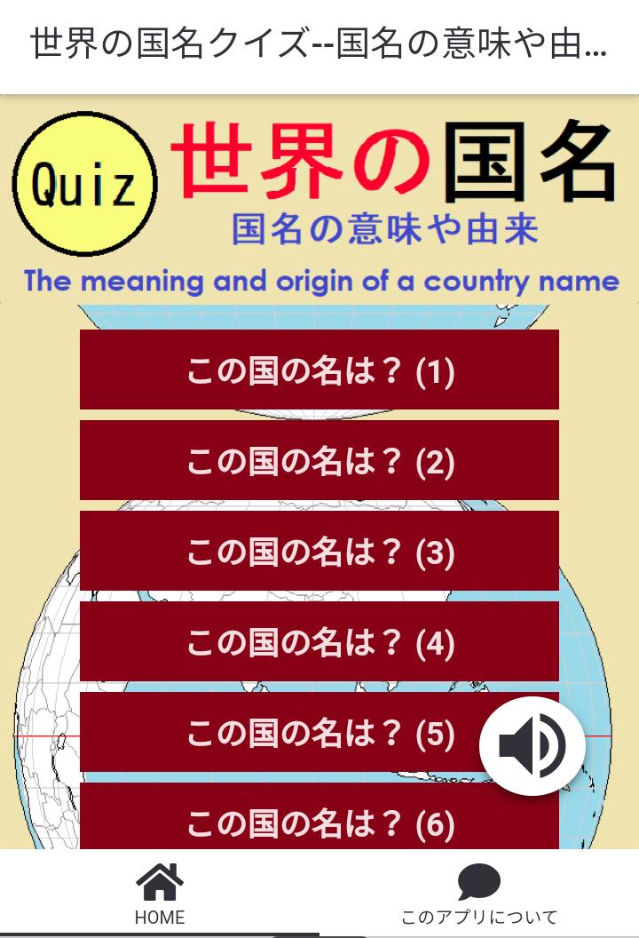 世界の国名クイズ 国名の意味や由来を知る For Android Apk Download 世界の国名クイズ 国名の意味や由来を知る For Android Apk Download