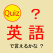 英語で言えるかな？ 早押しクイズ