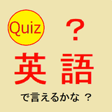 英語で言えるかな？ 早押しクイズ icône