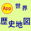 世界歴史地図