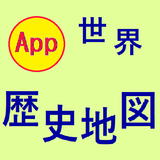 世界歴史地図 APK