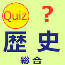 歴史総合　クイズ　(日本史・中国史・世界史) APK