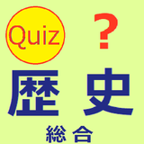 歴史総合　クイズ　(日本史・中国史・世界史)