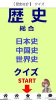 歴史総合 ポスター