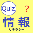 情報リテラシー常識クイズ APK