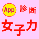 女子力診断　これはありかな？ APK
