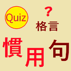 慣用句 アイコン