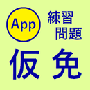仮免 練習問題 (二択クイズ形式) APK