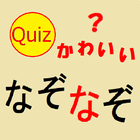 かわいいなぞなぞクイズ icône