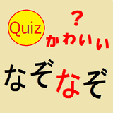 かわいいなぞなぞクイズ アイコン