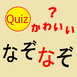 APK かわいいなぞなぞクイズ