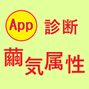 繭気属性診断、その属性と相性の良いパワースポット APK