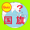 ”この国はどこ？ 世界の国旗クイズ