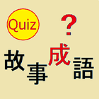 故事成語クイズ 圖標