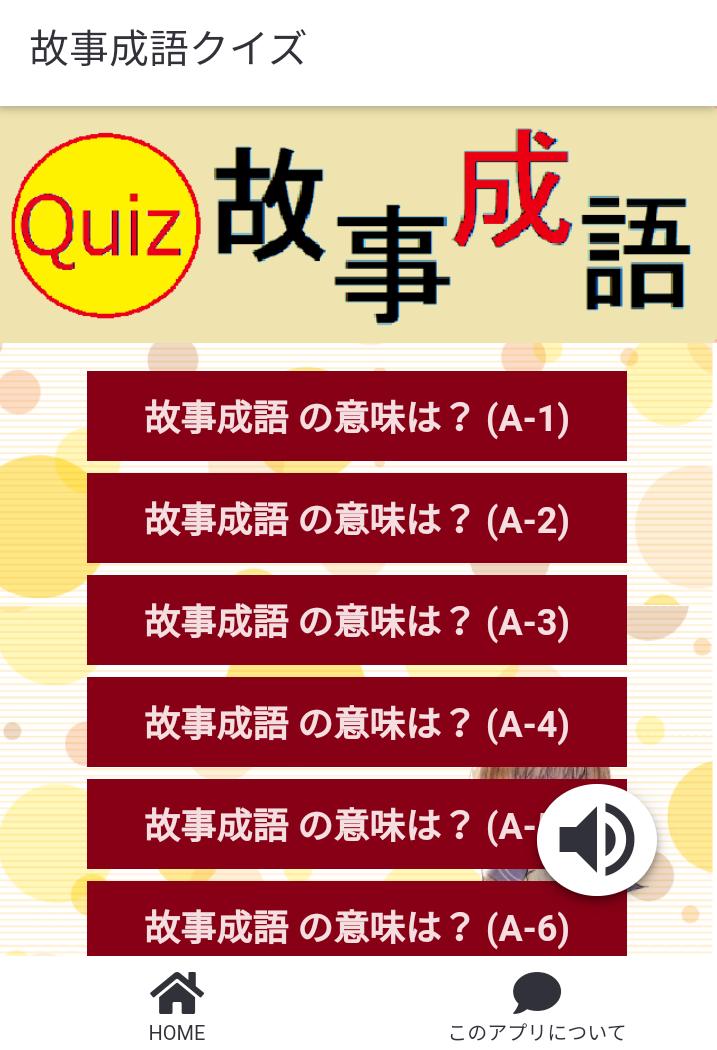 故事成語クイズ Dlya Android Skachat Apk 故事成語クイズ Dlya Android Skachat Apk