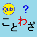 ことわざクイズ APK