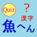 魚へん漢字クイズ v2 APK