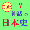 神話の日本史クイズ 圖標