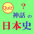 神話の日本史クイズ