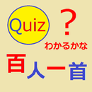 わかるかな？百人一首 APK