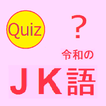 わかるかな？ 令和のJK語クイズ