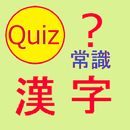 正しく読めるかな？　常識漢字クイズ APK
