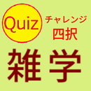チャレンジ雑学四択クイズ APK