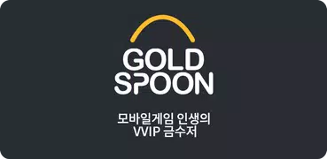 금수저(모바일게임 인생의 VVIP)