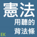 聽憲法、行政 icon